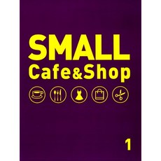 Small Cafe & Shop 1, 編輯部 著, ARCHIWORLD