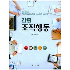 간편 조직행동, 창민사, 백기복 저