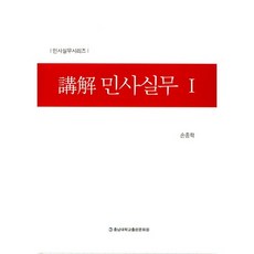 [충남대학교출판문화원]강해 민사실무. 1_손종학_2017, 리북스, 손종학 저