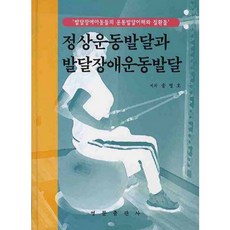 정상운동발달과 발달장애운동발달:발달장애아동들의 운동발달이해와 질환들_송병호_2007, 영문출판사, 송병호