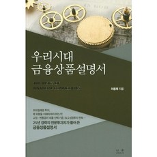 우리시대 금융상품설명서, 나루, 이용제 저