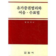 유가증권법리와 어음 수표법, 진원사, 양동석
