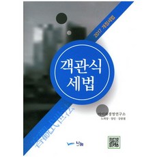 객관식 세법(2017), 나눔A&T(나눔에이엔티), 노희양,장민,강종철 공저