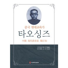 中國現代教育家陶行知, 林炯澤 譯/鄭寅在 監修, 西江大學出版部