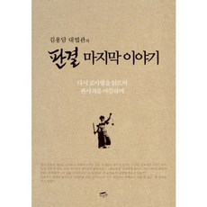 김용담 대법관의판결 마지막이야기, 누름돌, 김용담 저