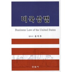 jinwonsa 美國商法, 尹德周 著