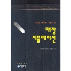 매장 시뮬레이션:성공적인 매장관리 기법과 응용, 남두도서, 신창락 저