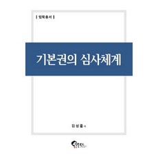 기본권의 심사체계, 필통북스, 김성률