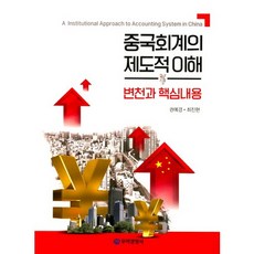 중국회계의 제도적 이해:변천과 핵심내용_권예경_2017, 무역경영사, 권예경,최진현 공저