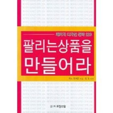 팔리는 상품을 만들어라, 포장산업