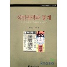 식민권력과 통계(한국학 모노그래프 8), 서울대학교출판부, 박명규,서호절 저