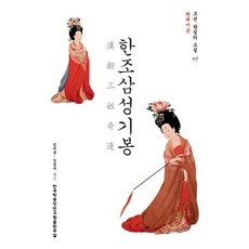 한조삼성기봉(현대어본), 한국학중앙연구원출판부, 임치균,임정지 역