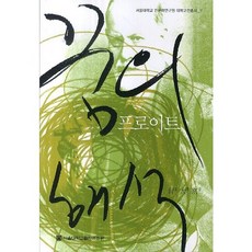 [서울대학교출판문화원]꿈의 해석 : 프로이트_조대경_2014, 서울대학교출판부, 조대경 저