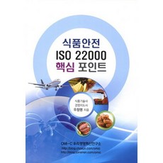 식품안전 ISO 22000 핵심 포인트, 우리경영혁신연구소