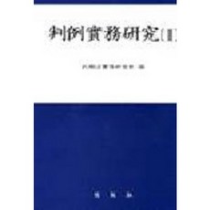 판례실무연구 (2), 박영사, 비교법실무연구회