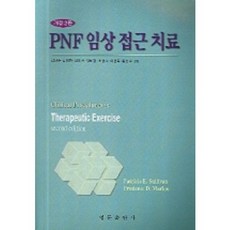 PNF 임상 접근 치료_김상수_2006, 영문출판사, Patricia E. Sullivan 저김상수 역저