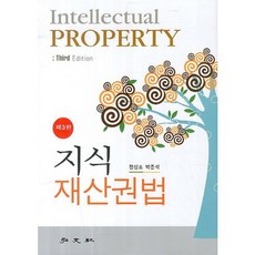 지식재산권법_정상조_2013, 홍문사, 정상조,박준석 공저
