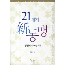 21세기 신 동맹:냉전에서 복합으로, EAI, 하영선 저