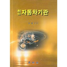 최신 자동차기관_김철수_2006, 동명사, 김철수 저