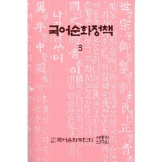 국어순화정책 3, 세종학연구원