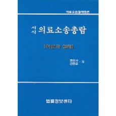 醫療訴訟總覽(理論與實務)(書狀格式), 法律情報中心, 申鉉浩 著