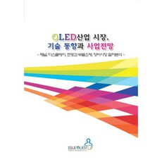 OLED產業市場 技術趨勢與事業前景：面板 顯示器 照明與零件材料 設備市場徹底分析, 伊修奎斯特, 伊修奎斯特編輯部