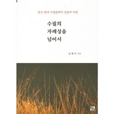 수필의 자폐성을 넘어서:한국 현대 수필문학의 진단과 비판, 소소담담, 신재기 저