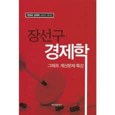 장선구 경제학:그래프 계산문제 특강, 비앤엠북스, 장선구 저