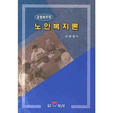 요점 위주의노인복지론, 보성, 소광섭