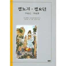 平妖記 平妖傳, 鮮文大學校 中韓翻譯文獻研究所 編, 二酉文化社