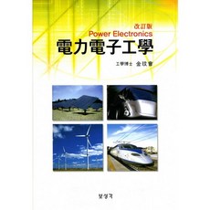 Boseonggak 電力電子學_金民會_2010, 金民會 著