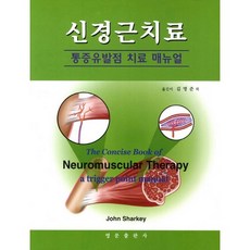 신경근치료: 통증유발점 치료 매뉴얼:통증유발점 치료 매뉴얼_John Sharkey_2012, 영문출판사, 김명준 저