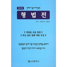 판례가 풀어 해설한형법전, 로앤비즈