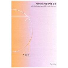 emotionbooks 李奧納多·達文西方法入門, 保羅·瓦勒里 著/金東義 譯