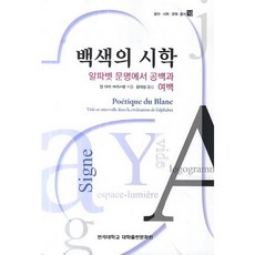 백색의 시학:알파벳 문명에서 공백과 여백, 연세대학교 대학출판문화원, 안 마리 크리스탱 저