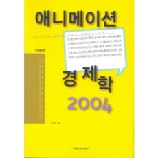 動畫經濟學 2004 (修訂增補版), 傳播圖書, 韓昌完 著