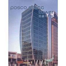 [現代建築社] CAPress POSCO SS&CC Tower 建設記錄誌_編輯部_2013, 現代建築社編輯部 著