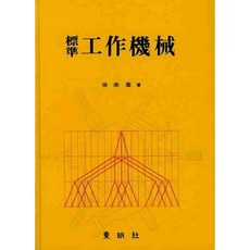 공작기계(표준), 동명사, 서남서 저