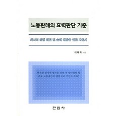 勞動判例的效力判斷標準：公司糾紛解決與損害預防指南, 眞源社, 李在學