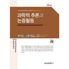 과학적 추론과 논증활동, 교육과학사, 김미정,윤혜경 공저