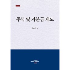 주식 및 자본금 제도, 전남대학교출판부, 김순석 저