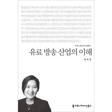 유료 방송 산업의 이해, 커뮤니케이션북스, 김희경 저