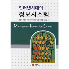 인터넷시대의 정보시스템, 이프레스, 정경수,고일상,박관희,이재정,정철용 공저