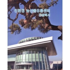 環保農產品物流中心建設白皮書, 現代建築社編輯部 著, 現代建築社