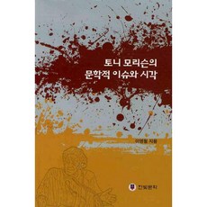 托妮·莫里森的文學議題與視角, 翰光文化, 李英哲 著