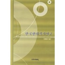 한국현대작가연구, 국학자료원