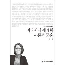 미디어의 세계화 이론과 모순, 커뮤니케이션북스, 한수경 저
