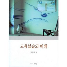 교육실습의 이해, 학이당, 권정숙 저