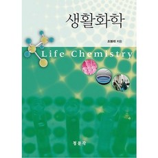 生活化學, 敎文社(淸文閣), 趙奉來 著