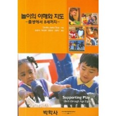從出生到8歲的遊戲理解與指導, 博學社, Dorothy Justus Sluss 著/金美淑 等譯